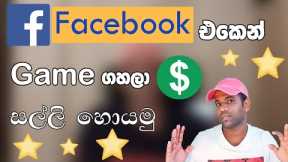 How to Earn Money with Facebook Gaming Sinhala