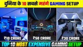 Duniya Ki 10 Sabse Mehengi Gaming Setup | Top 10 Most Expensive Gaming Setup in the World