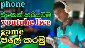how to play live game in youtube and facebook (sinhala) | stream games im youtube