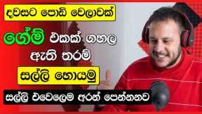 Earn money playing games sinhala | How to earn money easy sinhala | Online money games sinhala