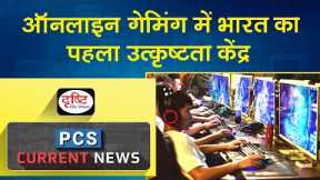 India’s First Centre of Excellence in Online Gaming – PCS Current News I Drishti PCS
